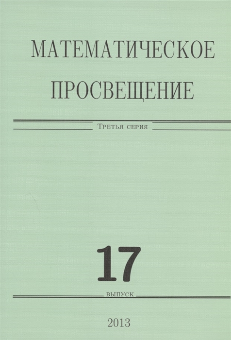 

Математическое просвещение Третья серия Выпуск 17