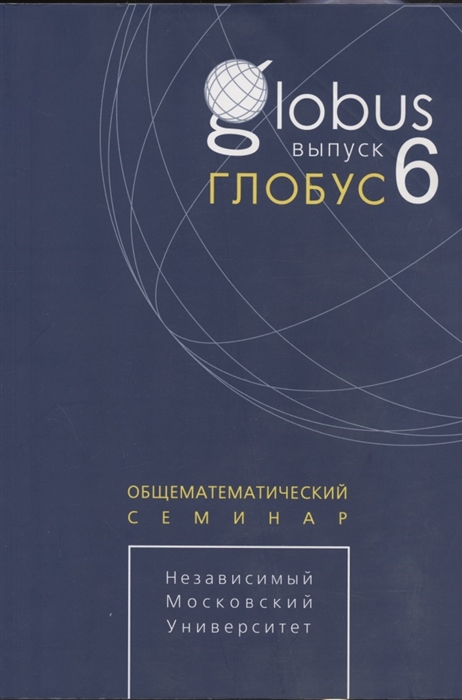 Глобус Общематематический семинар Выпуск 6