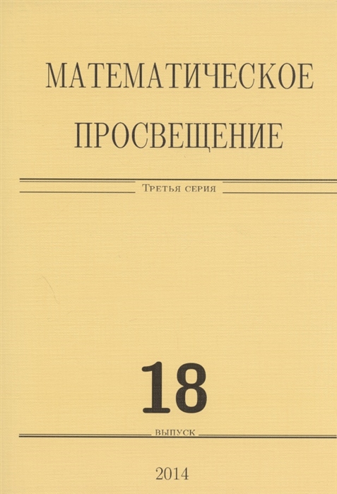 

Математическое просвещение Третья серия Выпуск 18