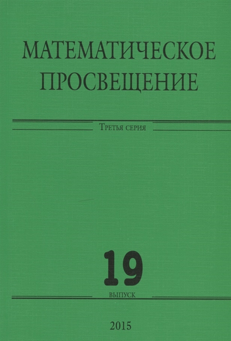 

Математическое просвещение Третья серия Выпуск 19