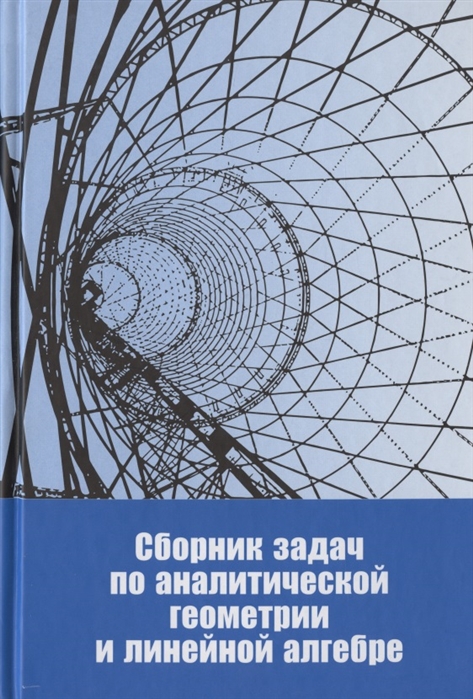 

Сборник задач по аналитической геометрии и линейной алгебре Учебное пособие