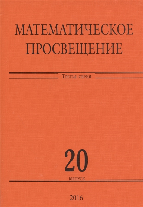 

Математическое просвещение Третья серия Выпуск 20