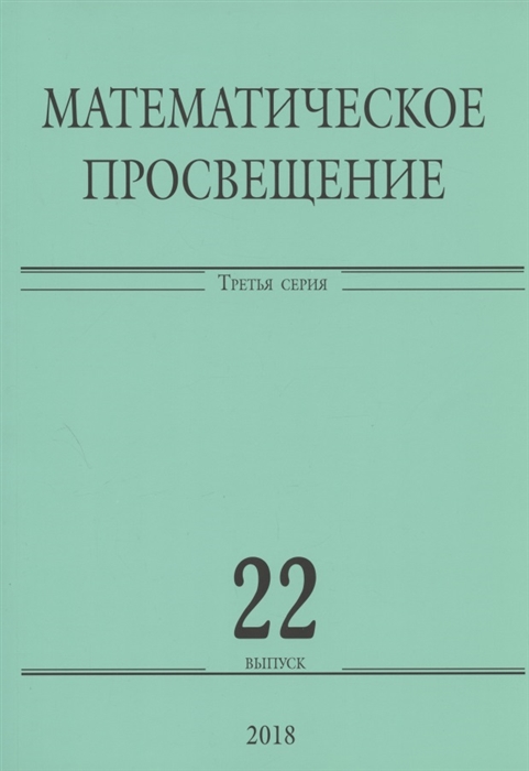 

Математическое просвещение Третья серия Выпуск 22