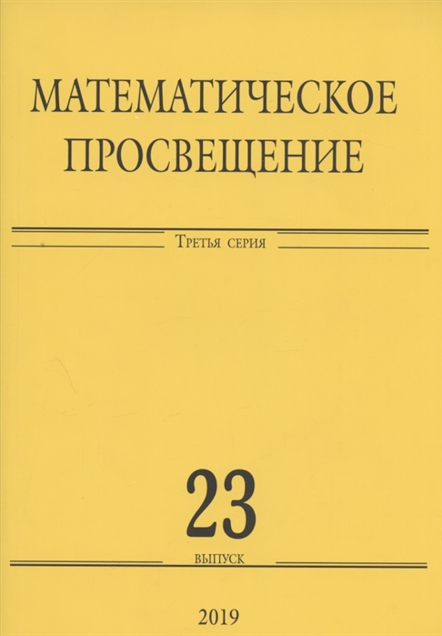 

Математическое просвещение Третья серия Выпуск 23