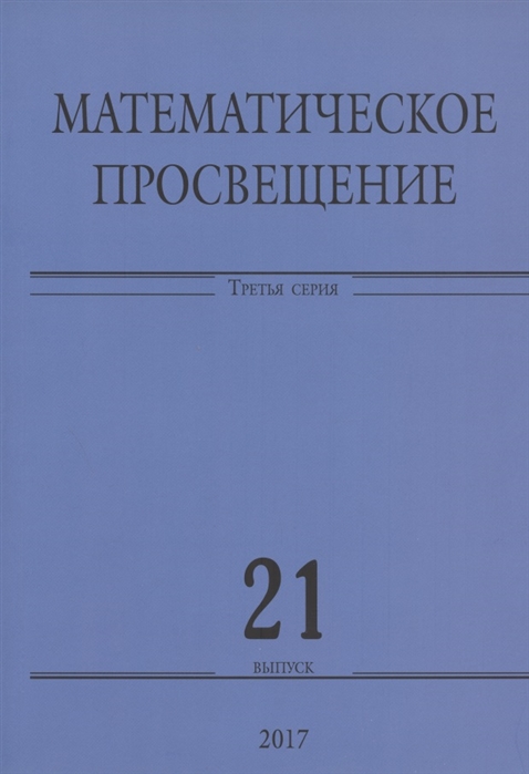 

Математическое просвещение Третья серия Выпуск 21