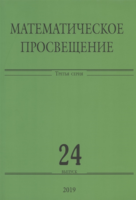 

Математическое просвещение Третья серия Выпуск 24