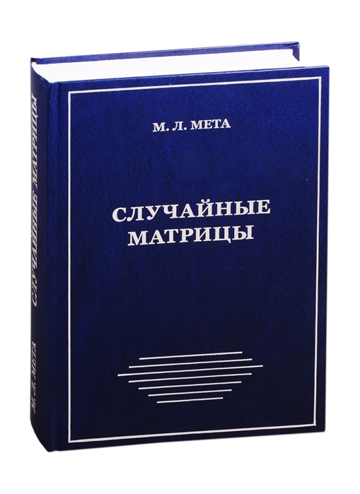 

Случайные матрицы