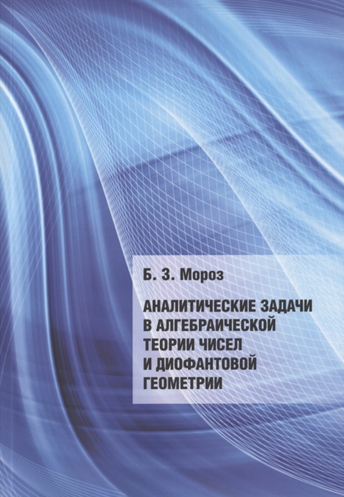

Аналитические задачи в алгебраической теории чисел и диофантовой геометрии