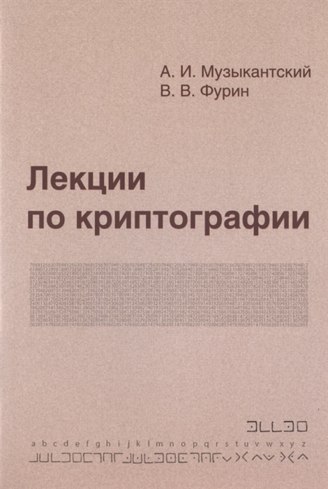 

Лекции по криптографии