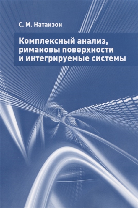 

Комплексный анализ римановы поверхности и интегрируемые системы