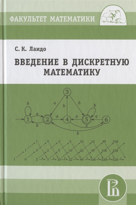 Ландо С. - Введение в дискретную математику