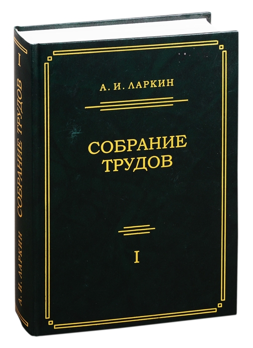 

Собрание трудов Том 1
