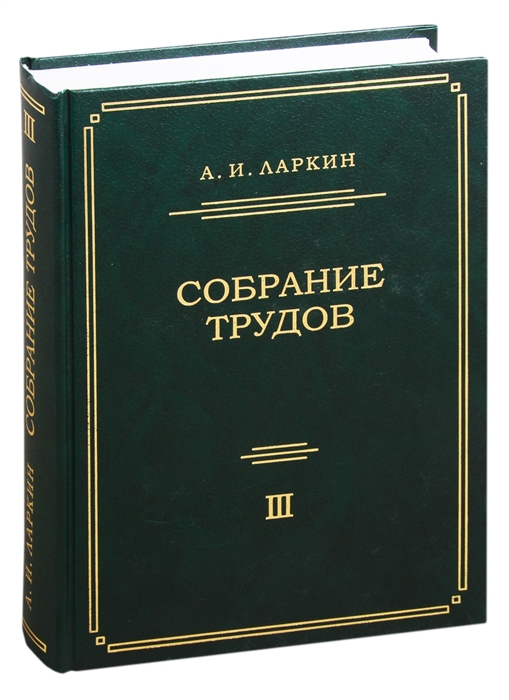 

Собрание трудов Том 3