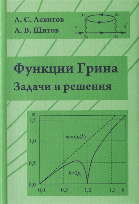 Левитов Л., Шитов А. - Функции Грина Задачи и решения