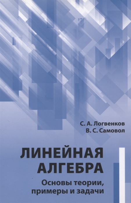 

Линейная алгебра Основы теории примеры и задачи