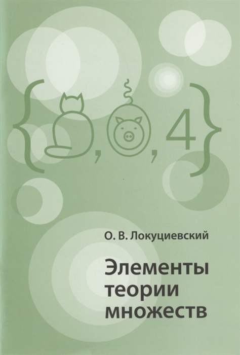 

Элементы теории множеств