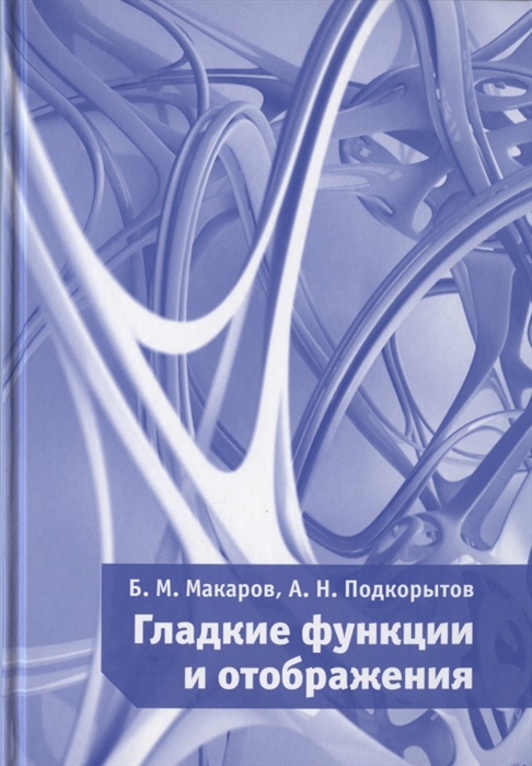 

Гладкие функции и отображения