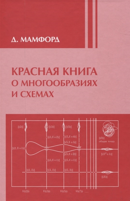 

Красная книга о многообразиях и схемах