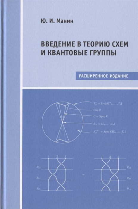 

Введение в теорию схем и квантовые группы