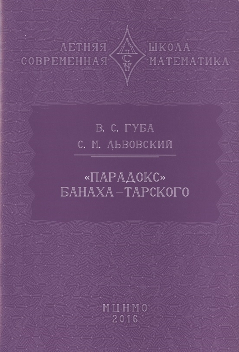 Губа В., Львовский С. - Парадокс Банаха-Тарского