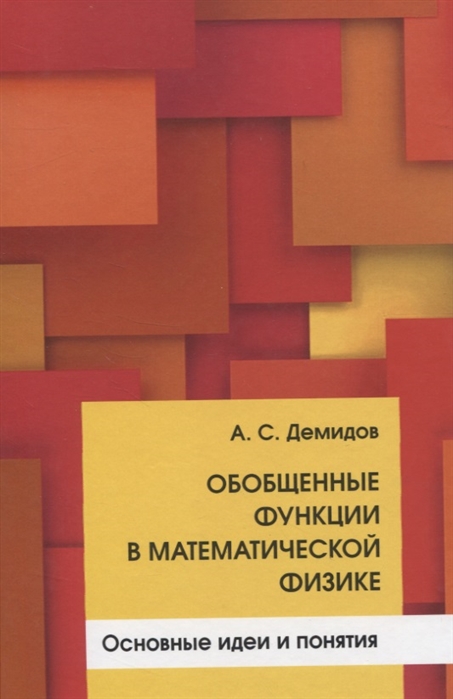 Демидов А. - Обобщенные функции в математической физике Основные идеи и понятия