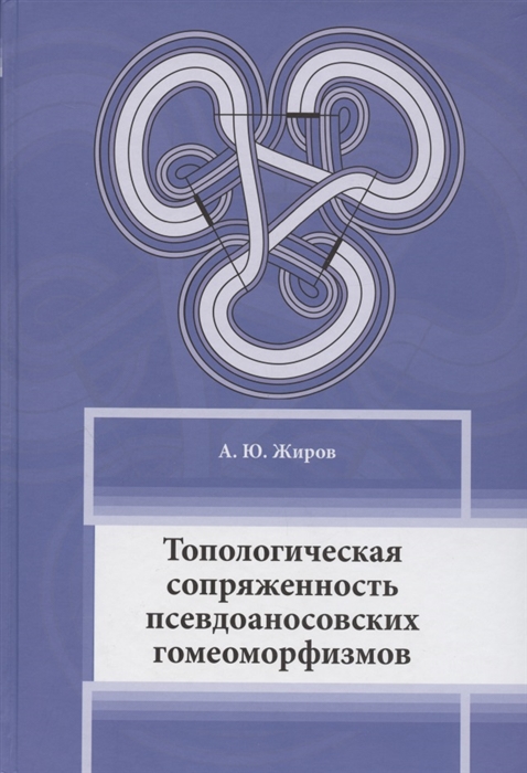 

Топологическая сопряжённость псевдоаносовских гомеоморфизмов