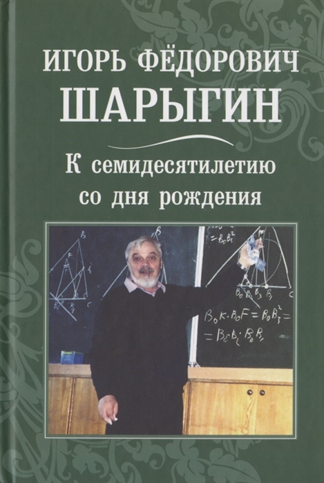 Заславский А., Протасов В., Шарыгин Д. (сост.) - Игорь Федорович Шарыгин К 70-летию со дня рождения