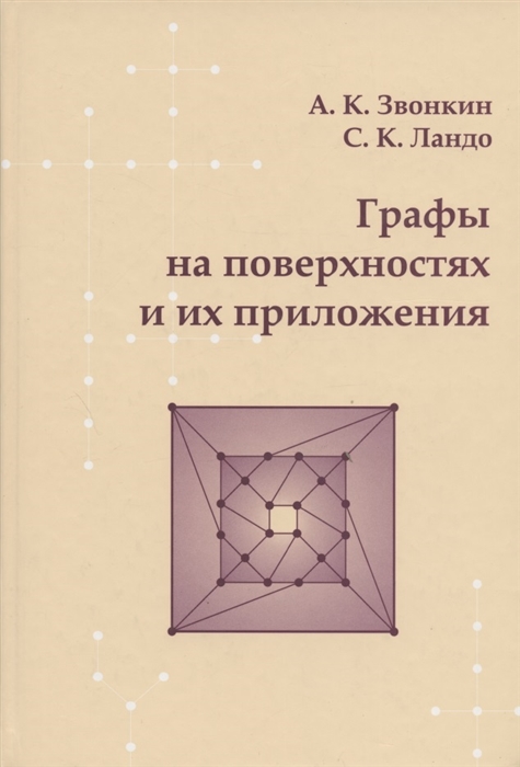 Звонкин А., Ландо С. - Графы на поверхностях и их приложения