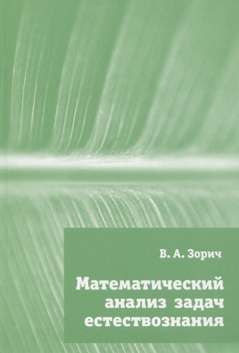 

Математический анализ задач естествознания