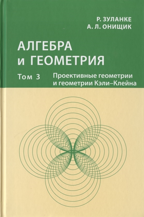 

Алгебра и геометрия Том 3 Проективные геометрии и геометрии Кэли-Клейна