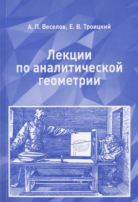 Веселов А., Троицкий Е. - Лекции по аналитической геометрии Учебное пособие