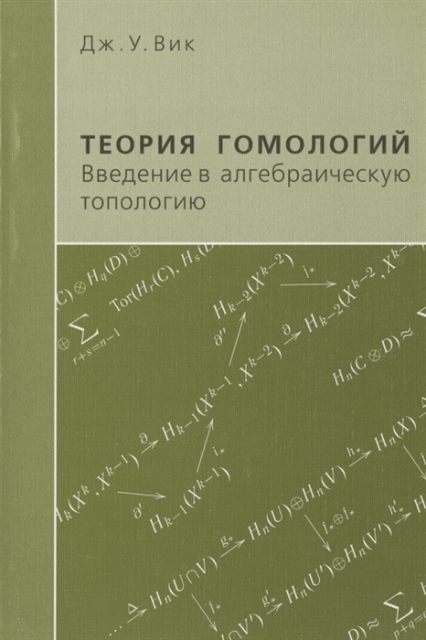 

Теория гомологий Введение в алгебраическую топологию