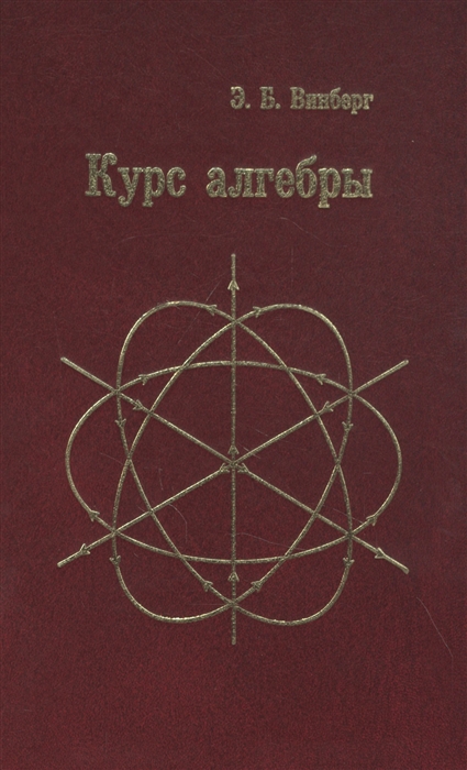 

Курс алгебры