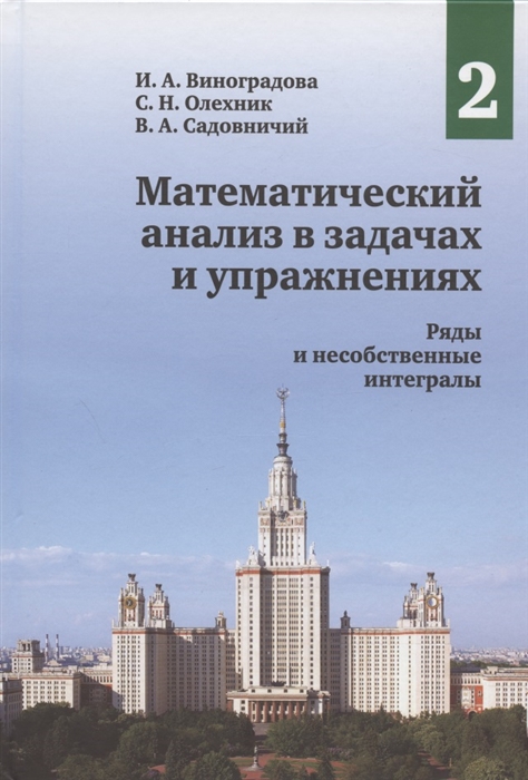 Виноградова И., Олехник С., Садовничий В. - Математический анализ в задачах и упражнениях Том 2 Ряды и несобственные интегралы