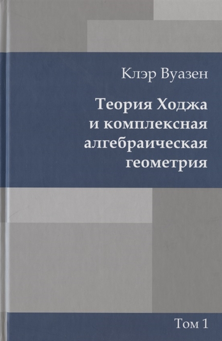 

Теория Ходжа и комплексная алгебраическая геометрия Том 1