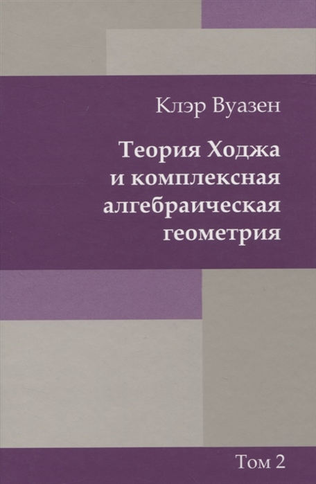 

Теория Ходжа и комплексная алгебраическая геометрия Том 2