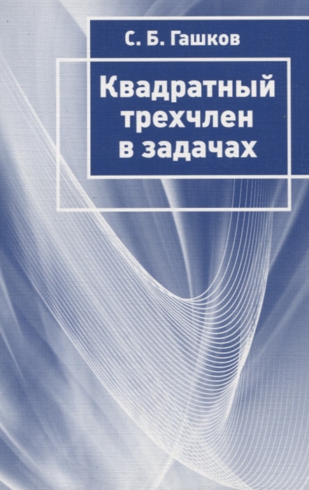 

Квадратный трехчлен в задачах