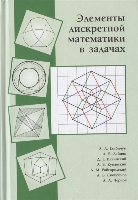 

Элементы дискретной математики в задачах