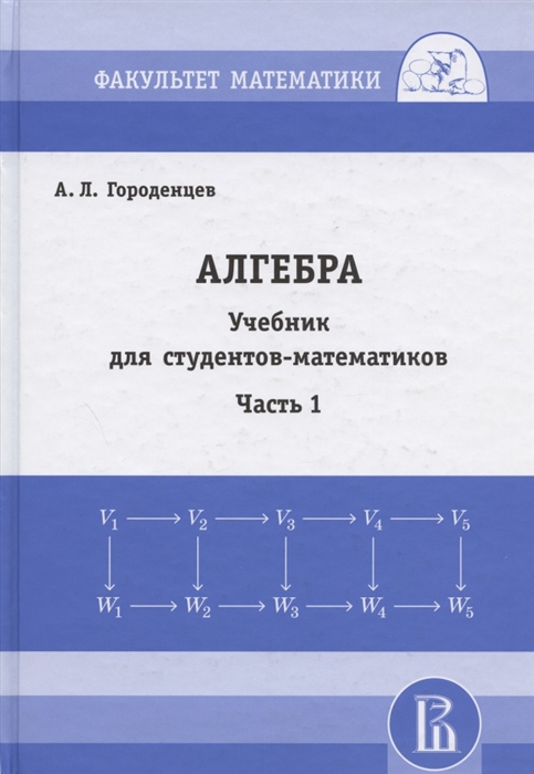 

Алгебра Учебник для студентов-математиков Часть 1