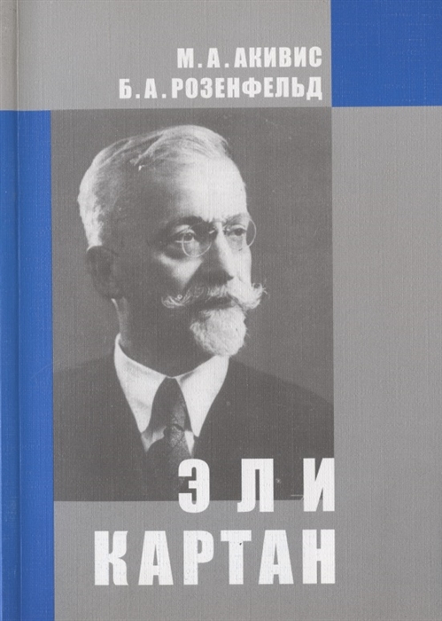 

Эли Картан 1869-1951