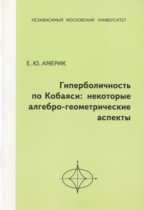 

Гиперболичность по Кобаяси некоторые алгебро-геометрические аспекты