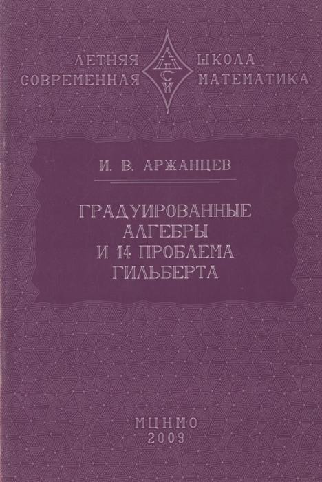 

Градуированные алгебры и 14-я проблема Гильберта Учебное пособие