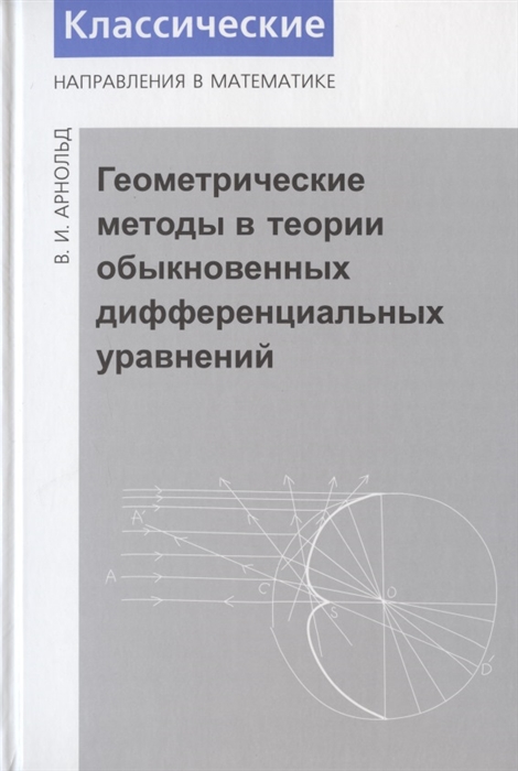 

Геометрические методы в теории обыкновенных дифференциальных уравнений