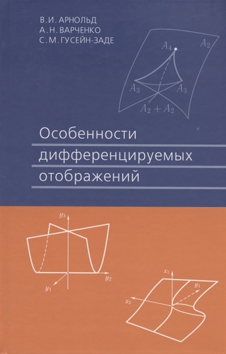 Арнольд В., Варченко А., Гусейн-Заде С. - Особенности дифференцируемых отображений