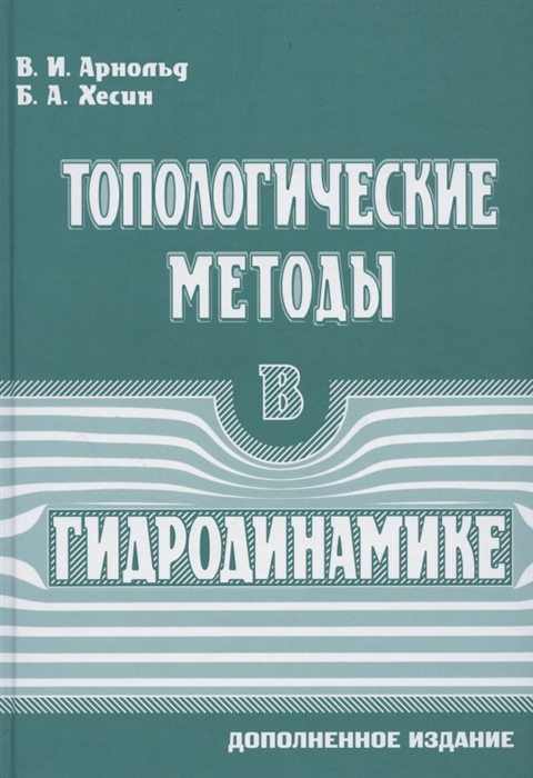 

Топологические методы в гидродинамике