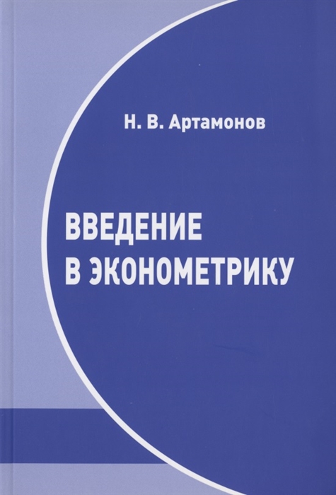 

Введение в эконометрику Курс лекций