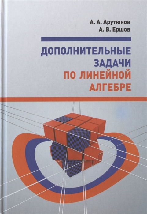 

Дополнительные задачи по линейной алгебре Учебное пособие