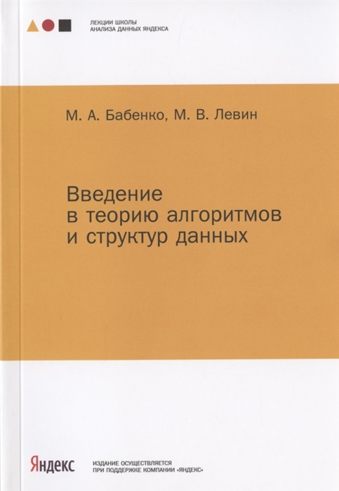 

Введение в теорию алгоритмов и структур данных