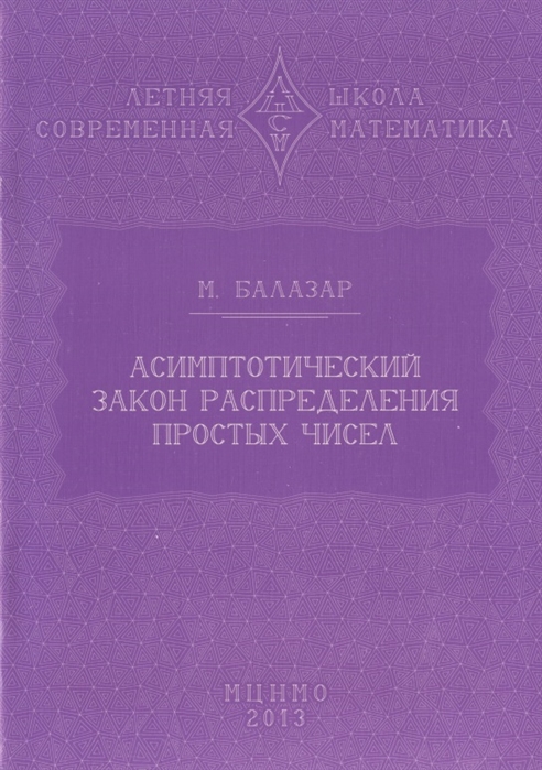 

Асимптотический закон распределения простых чисел