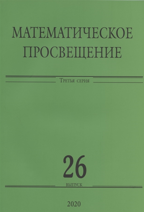 

Математическое просвещение Третья серия Выпуск 26